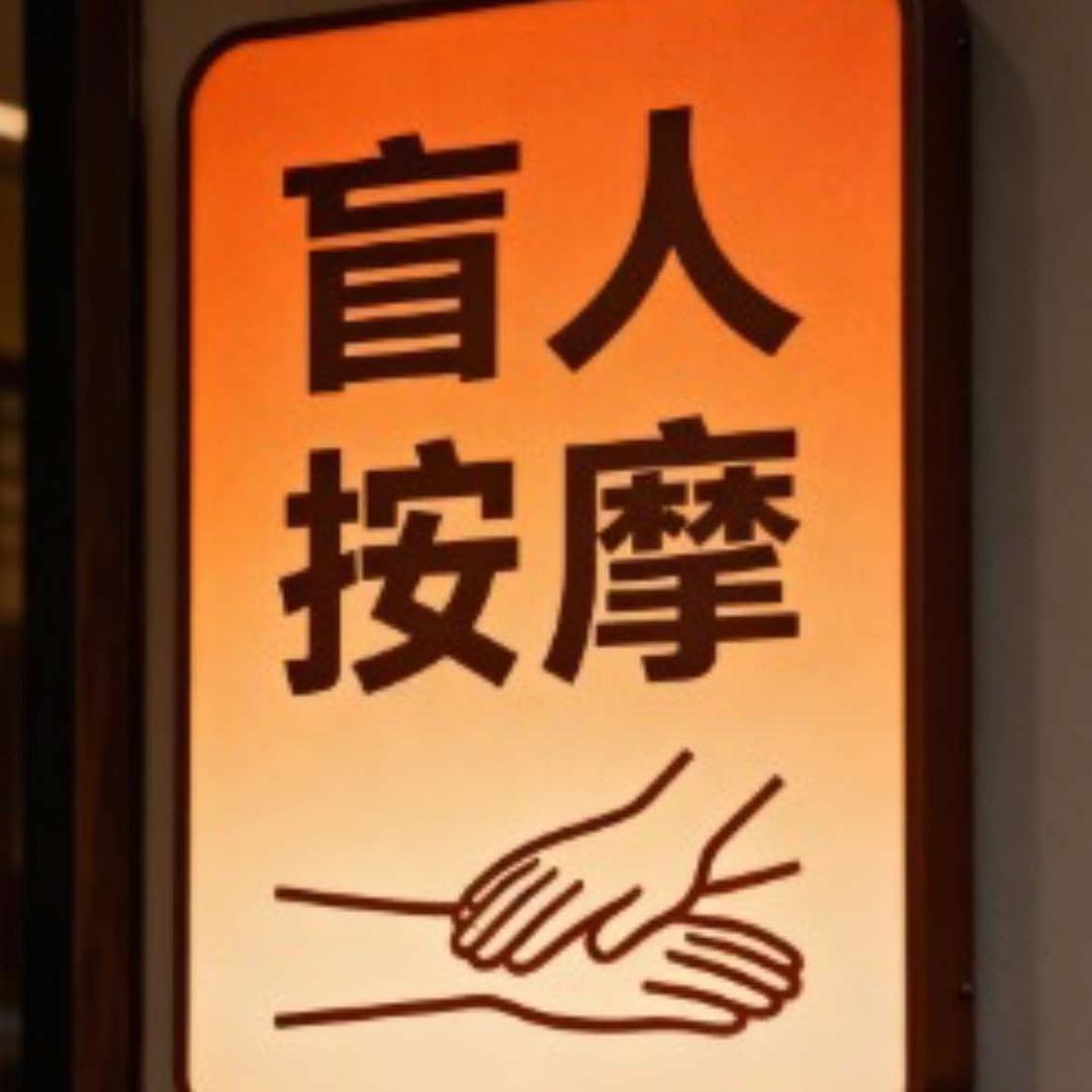 盲人推拿官方号