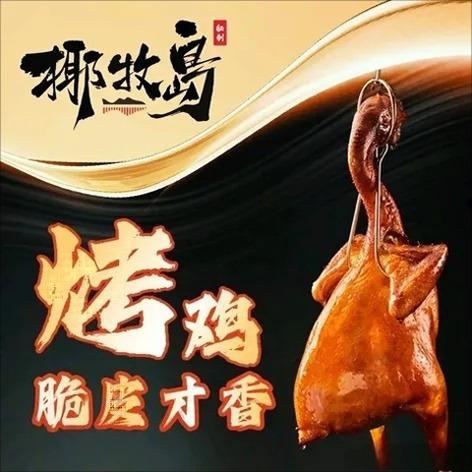 椰牧岛脆皮烤鸡（淡村店）