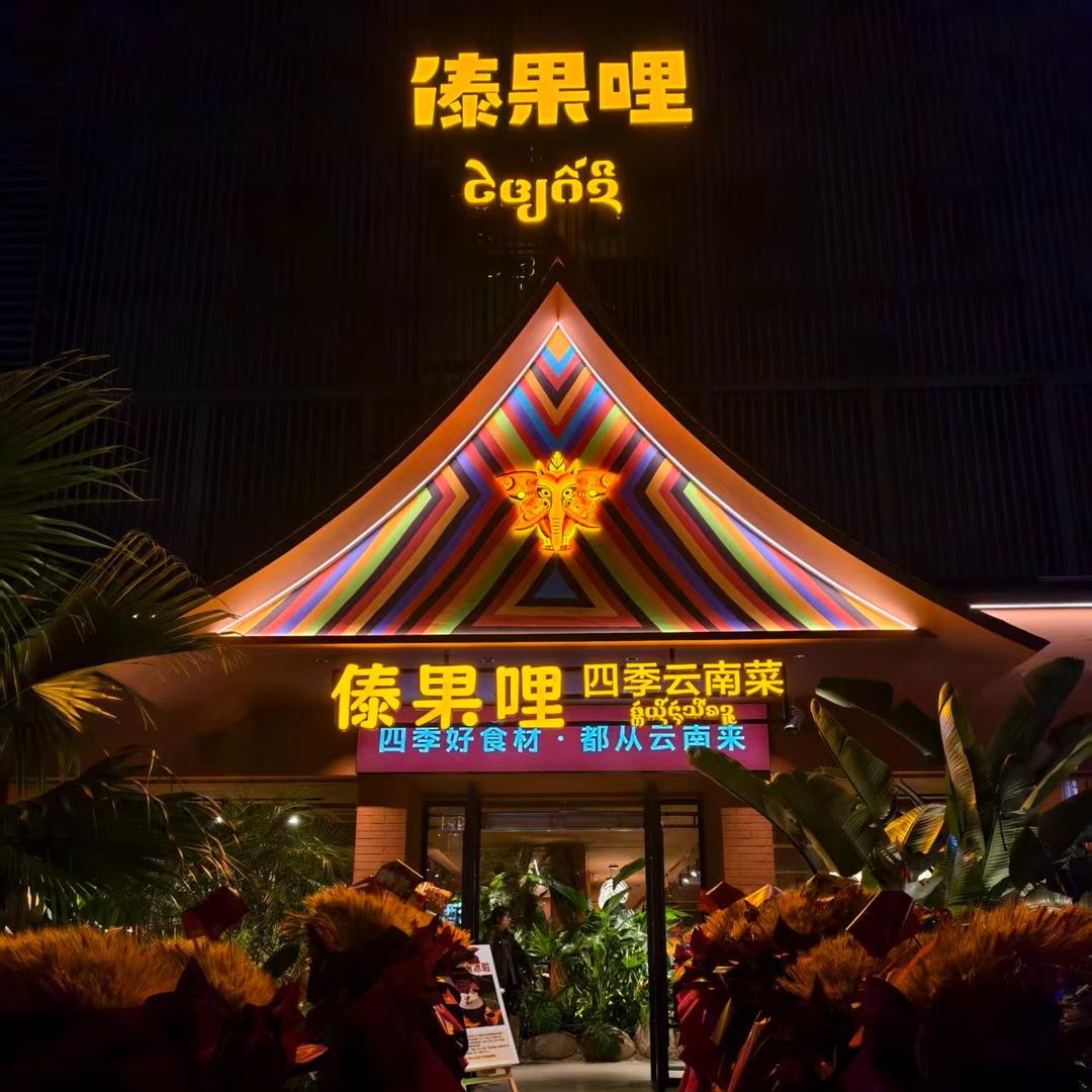 傣果哩·四季云南菜