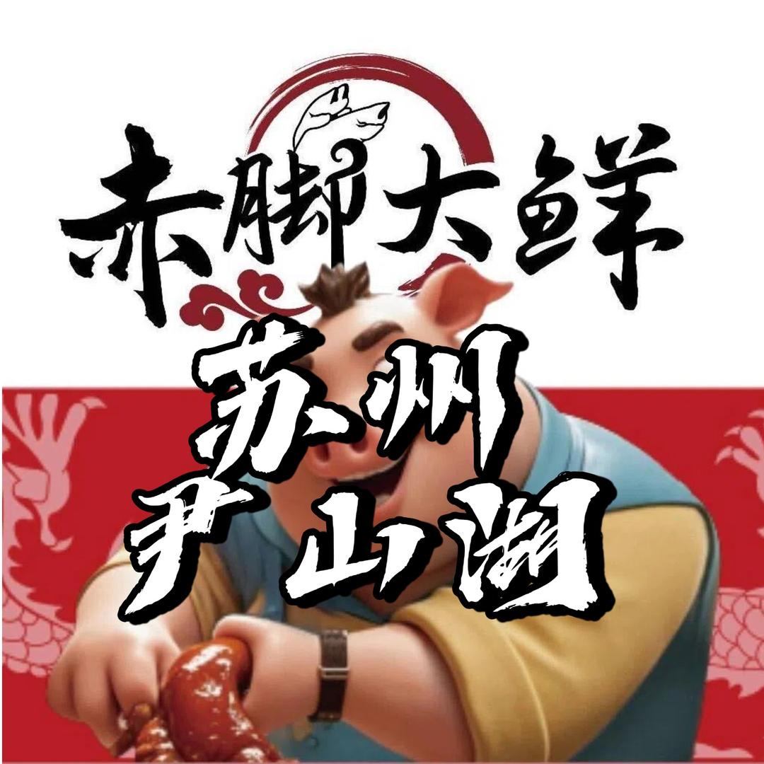 赤脚大鲜猪蹄火锅（尹山湖店）