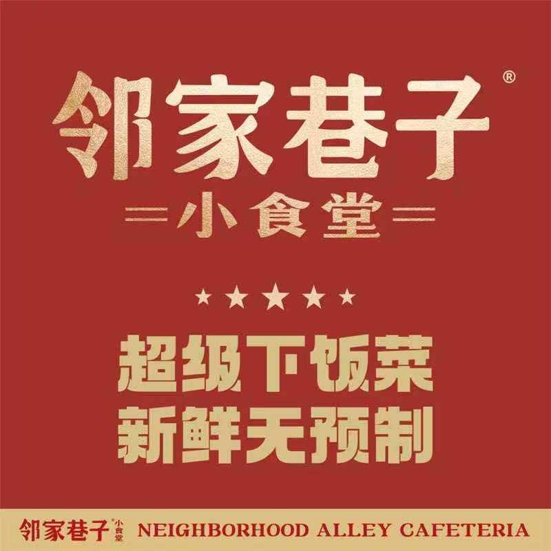 邻家巷子(农科路店)专用号
