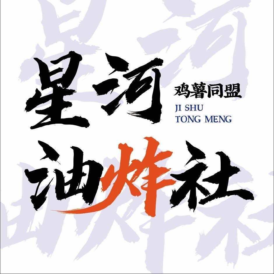 星河油炸社(江湾店)官方号