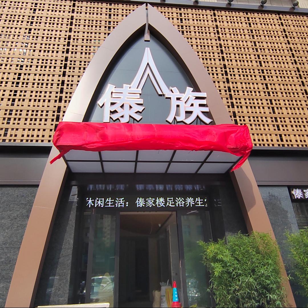 傣家楼傣族足浴养生堂