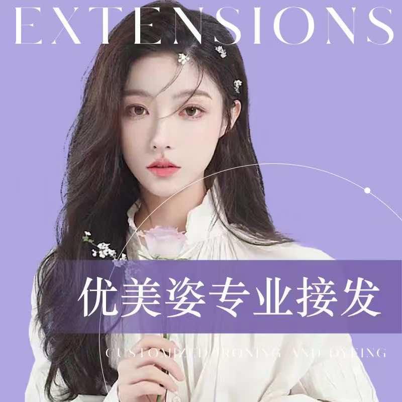 西安优美姿专业接发。