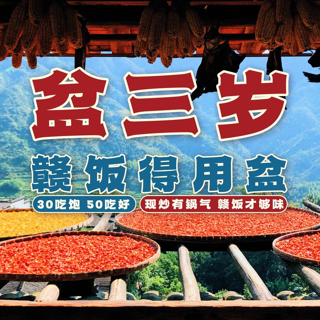 盆三岁·赣饭得用盆（总部）