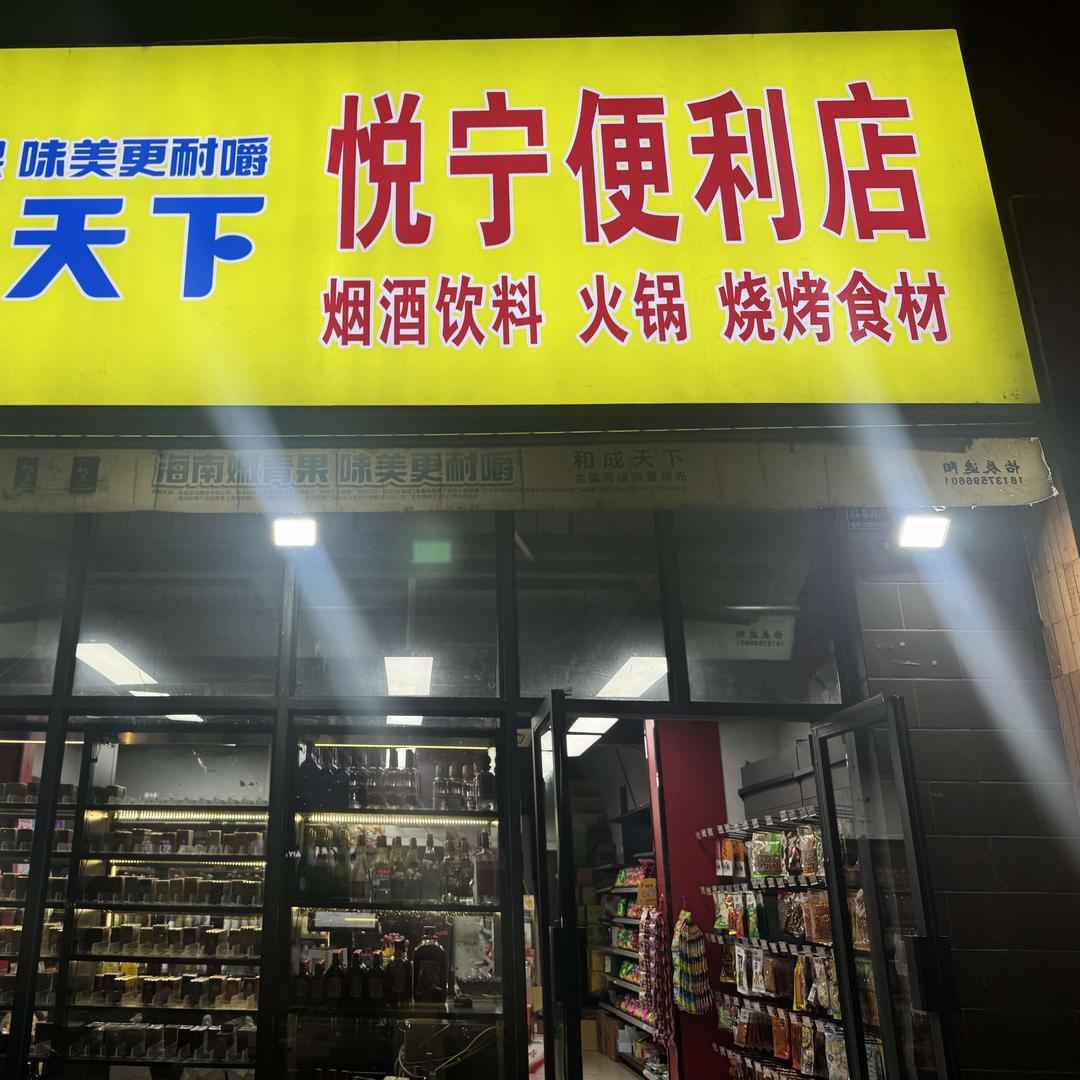 悦宁便利店官方号