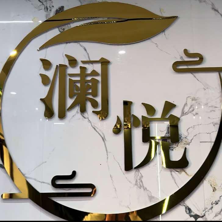 扎兰屯澜悦足浴会馆