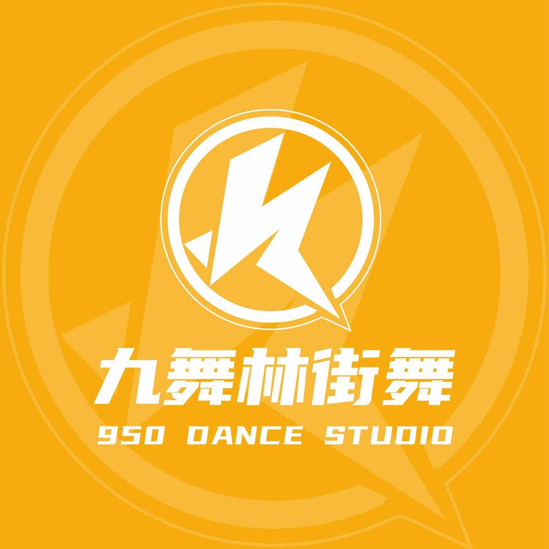 九舞林街舞官方号