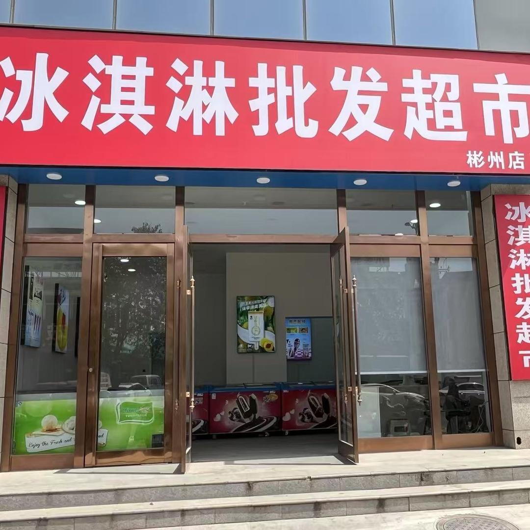 冰淇淋批发超市(彬州店)