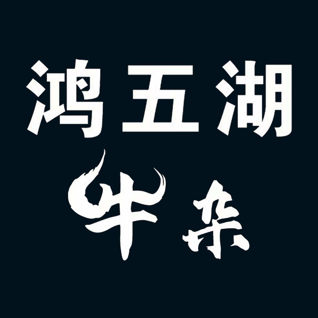 鸿五湖牛杂—古楼缘