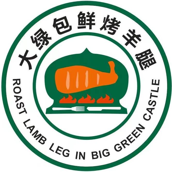 牛街大绿包烤羊腿(潘家园店)