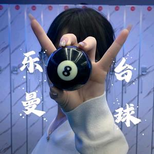 肇庆乐曼台球俱乐部