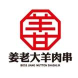 姜老大羊肉串直播福利官