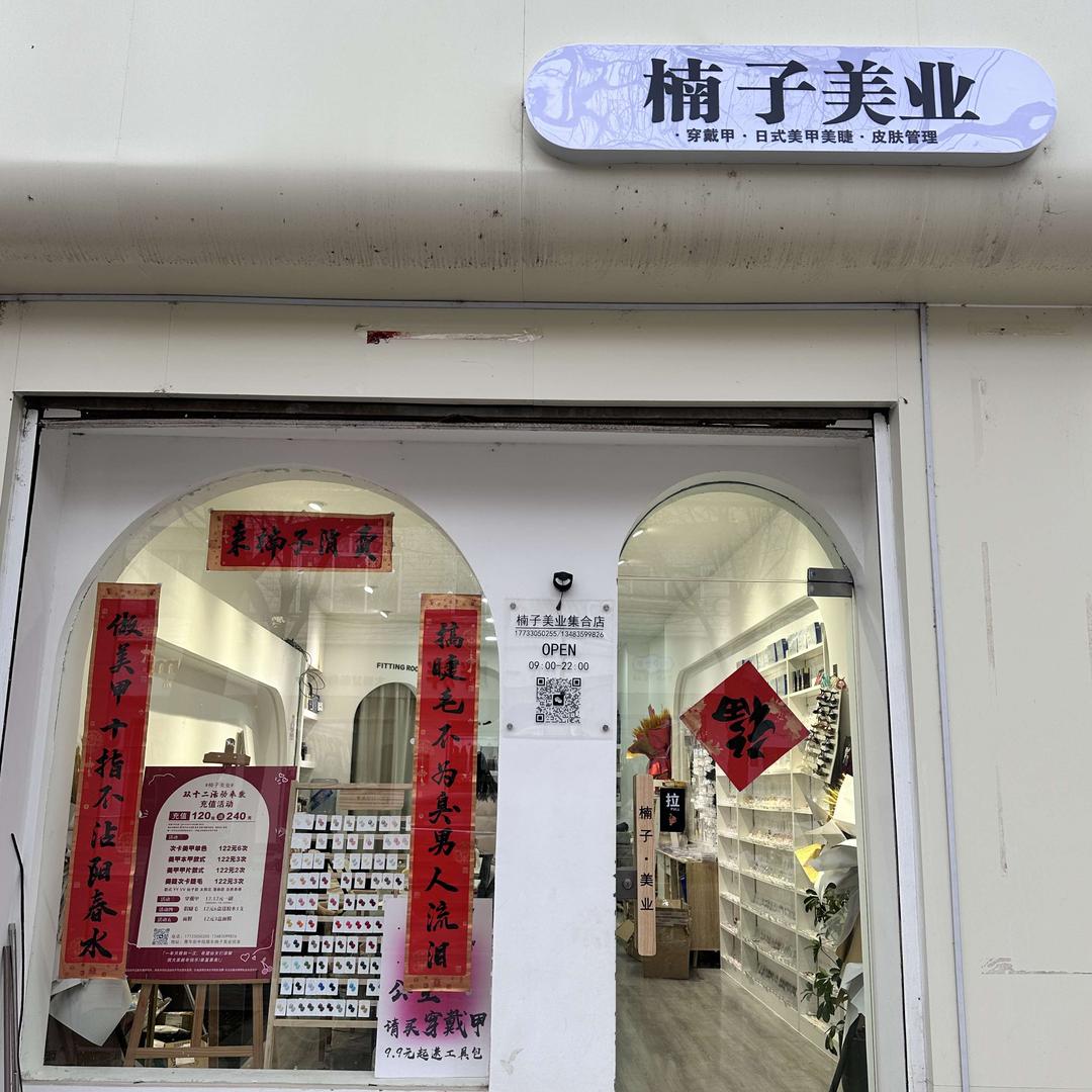 楠子美业-穿戴甲