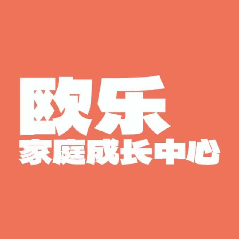 欧乐家庭成长中心（锦州店）
