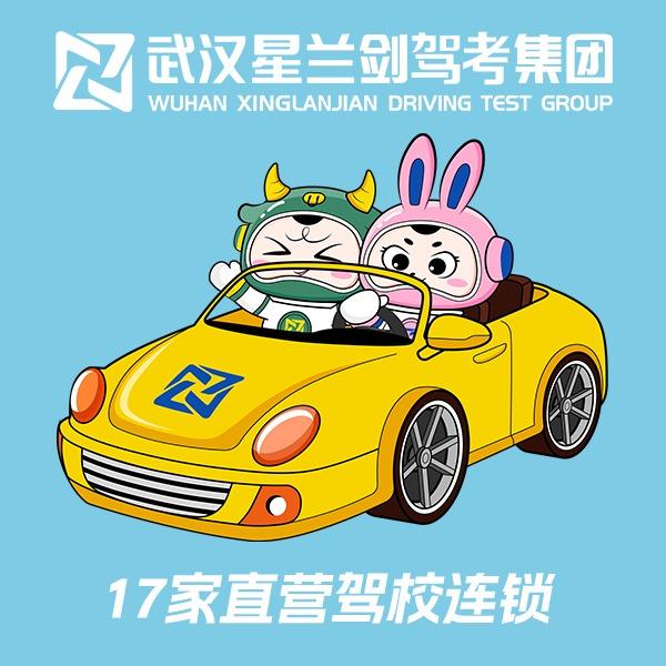 武汉星兰剑驾校（黄埔总校）