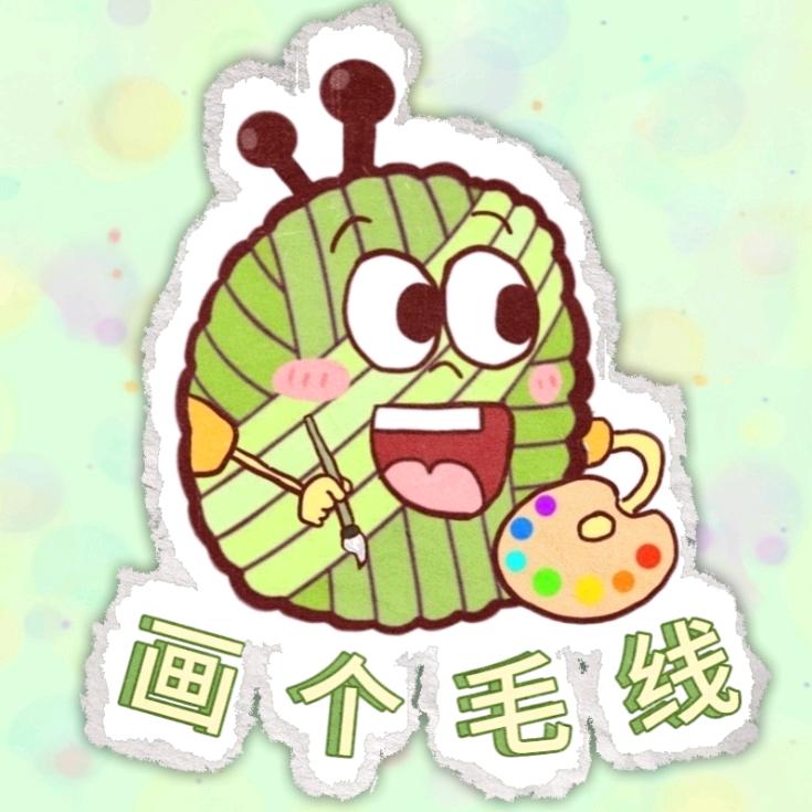 画个毛线