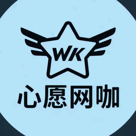 心愿网咖（盛客购物广场店）