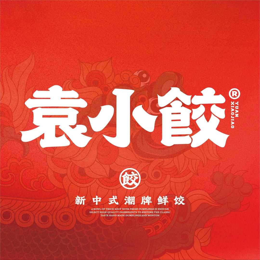 袁小饺(林语花园店)