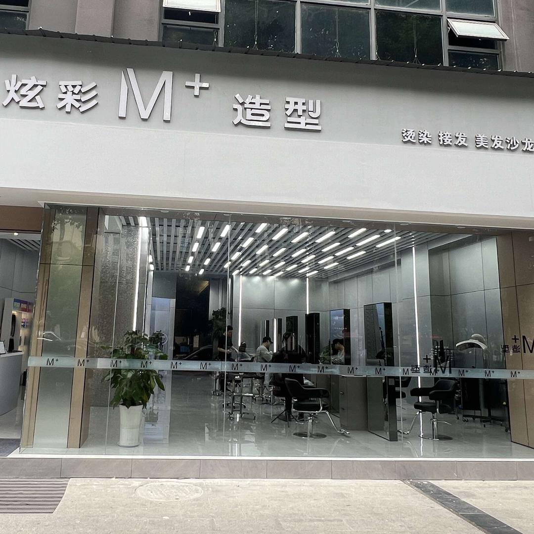 M+造型（香港名城炫彩店）