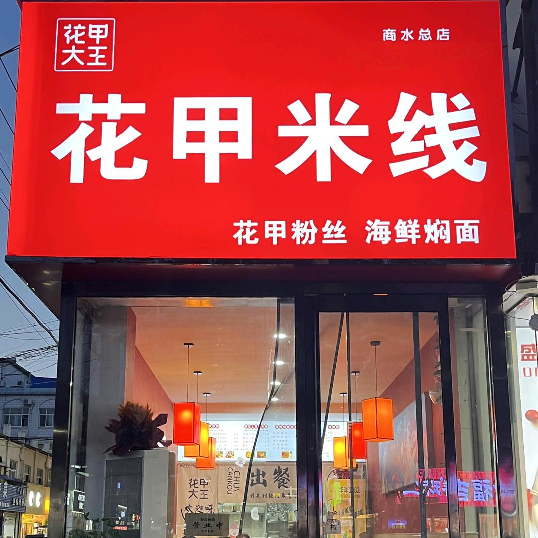 花甲大王·花甲米线官方号