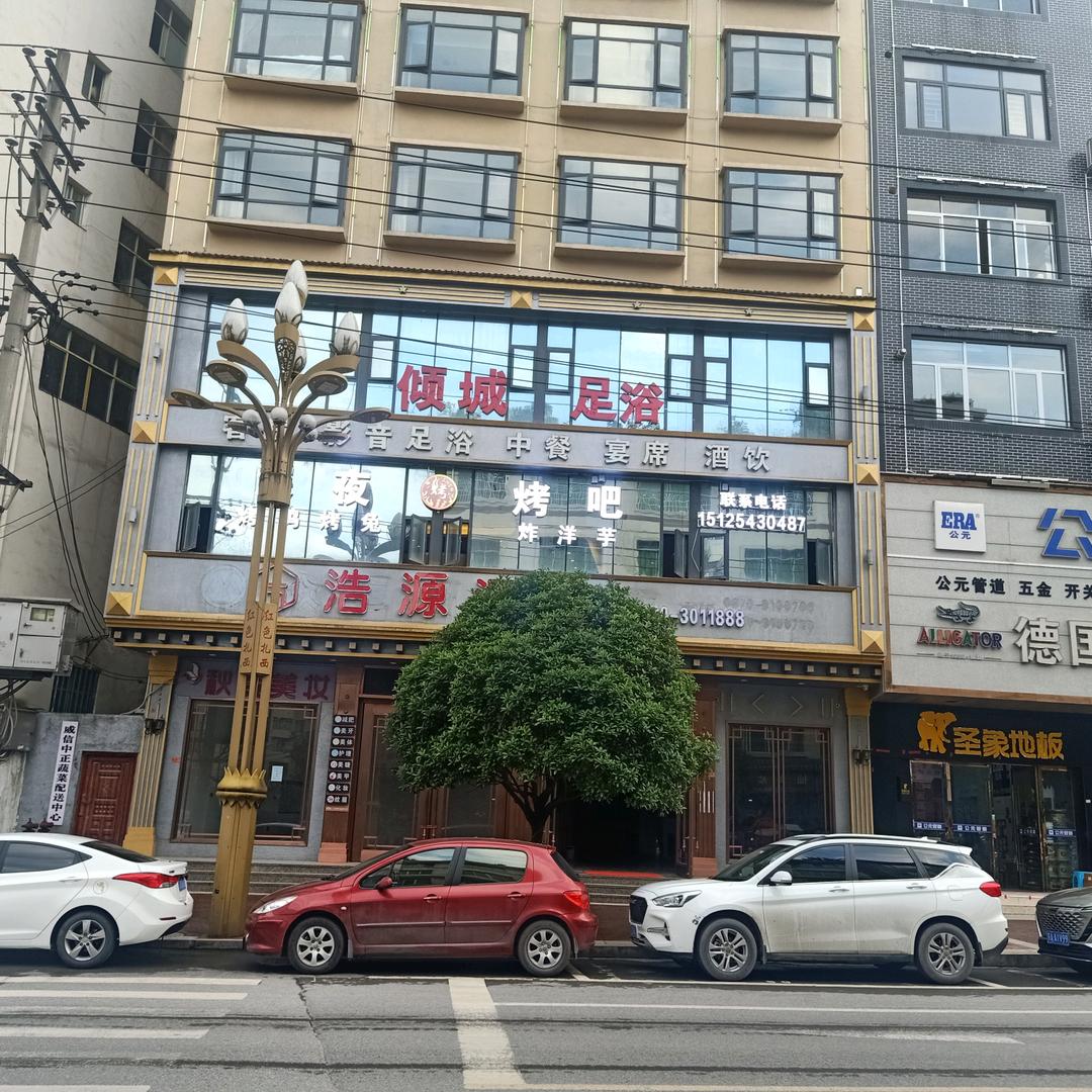倾城足浴