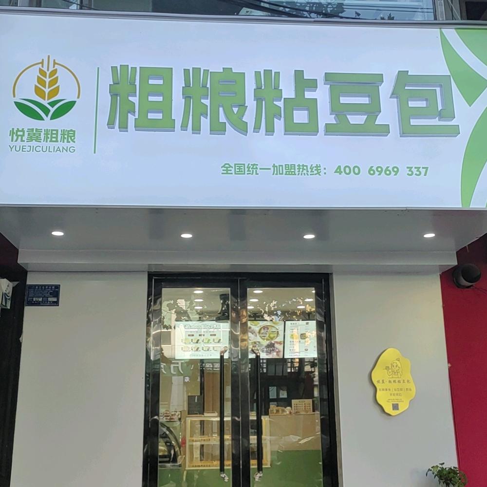 悦冀粗粮粘豆包（总店）