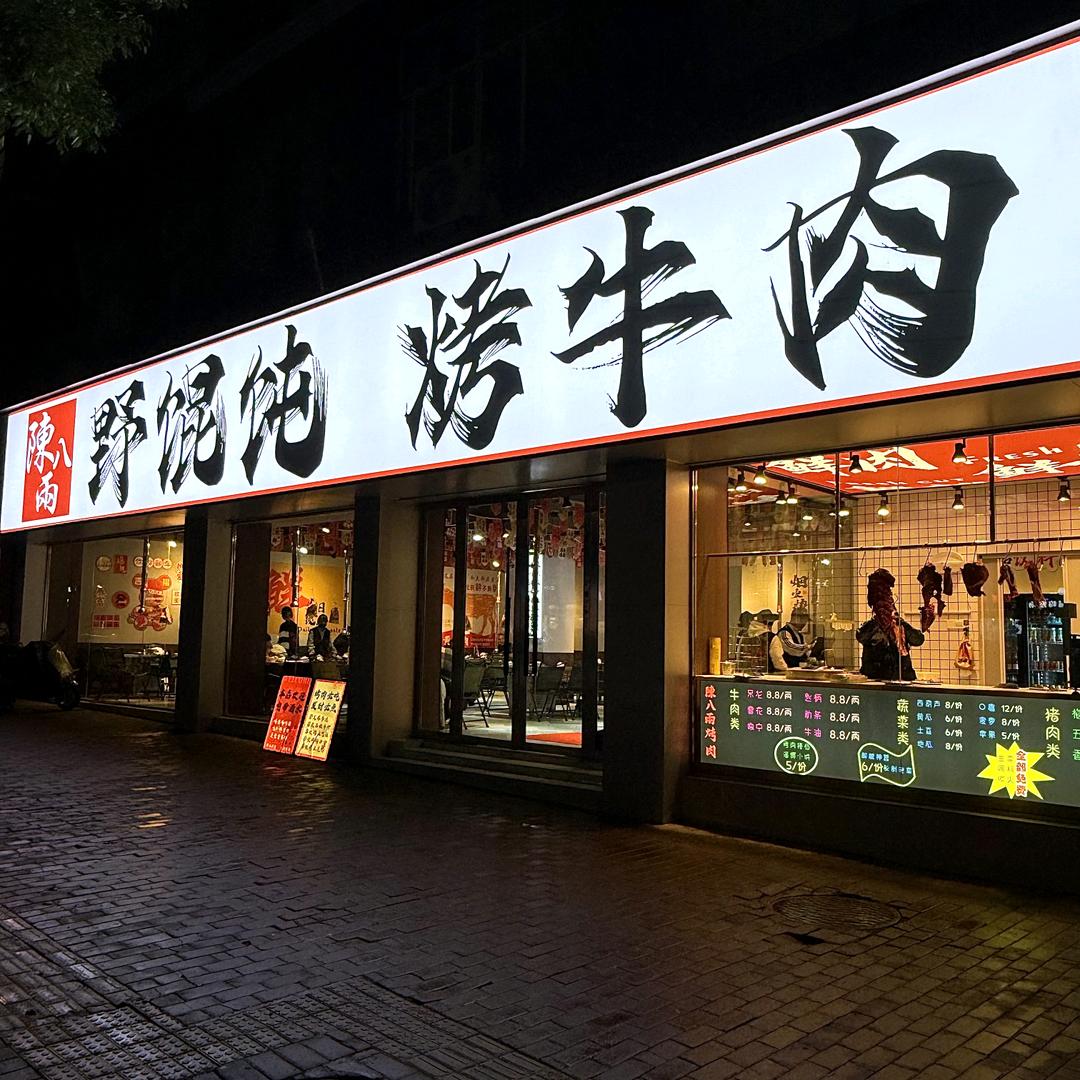 陈八两烤肉店