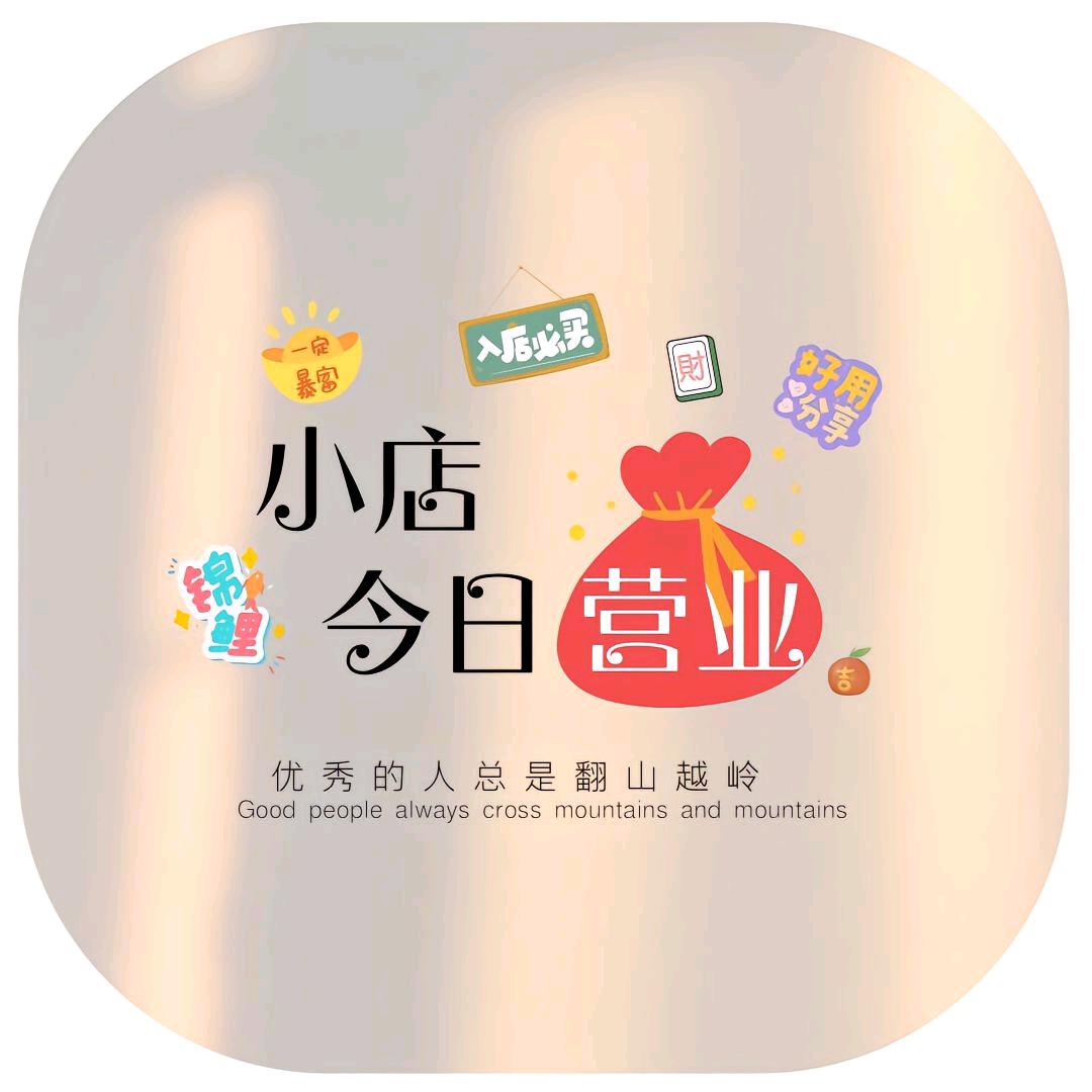 追剧搭子山楂屋—山楂臻选小栈小店营业中