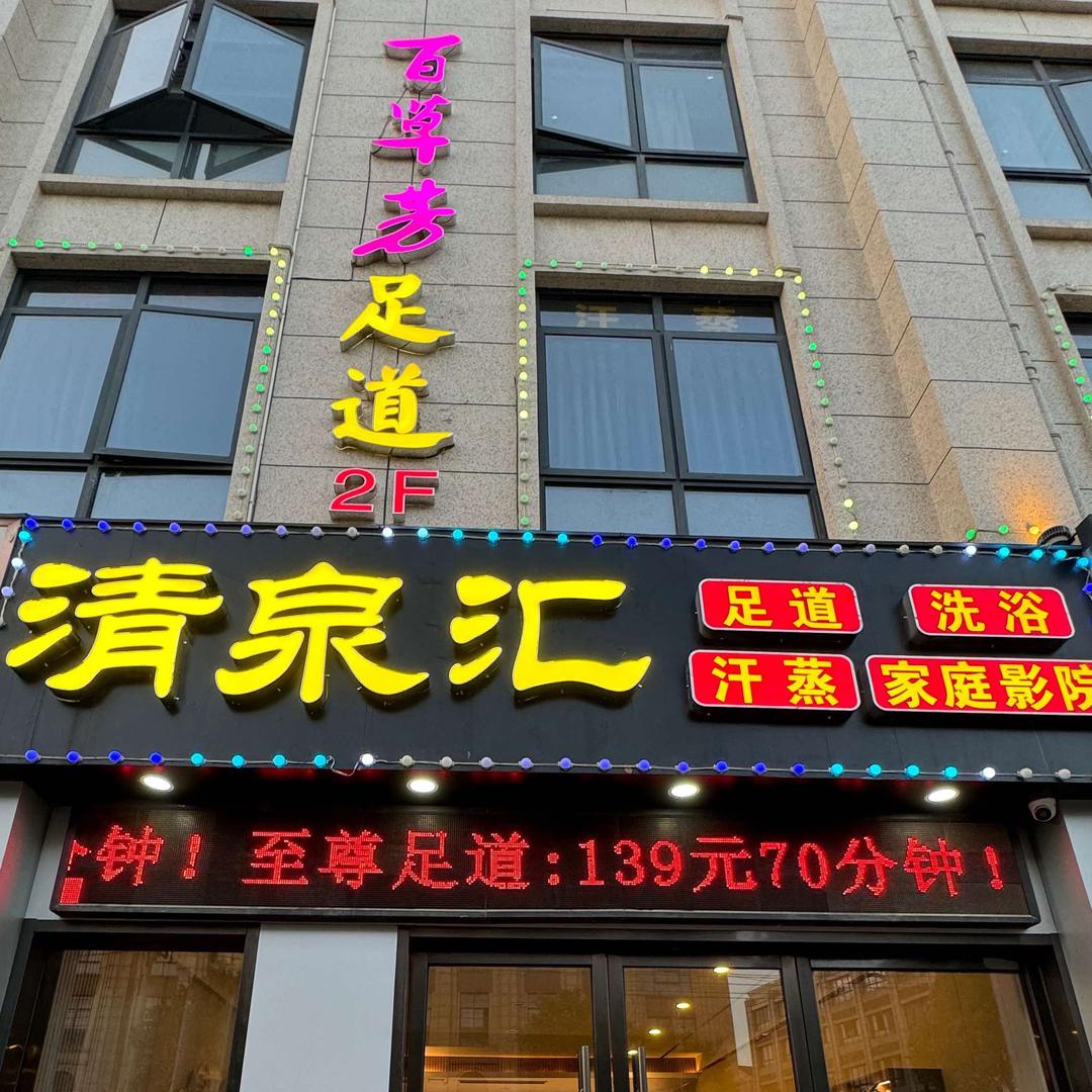 清泉汇洗浴(濮院店)官方号