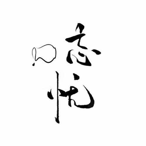 忘忧酒馆（音乐现场）