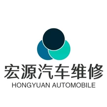 宏源汽车维修官方号