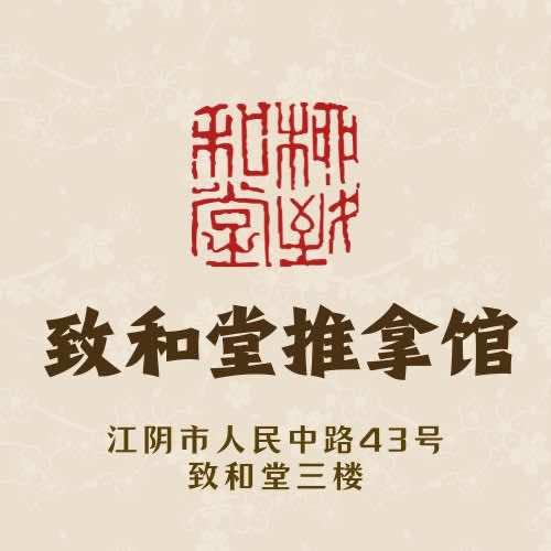 致和堂推拿馆官方号