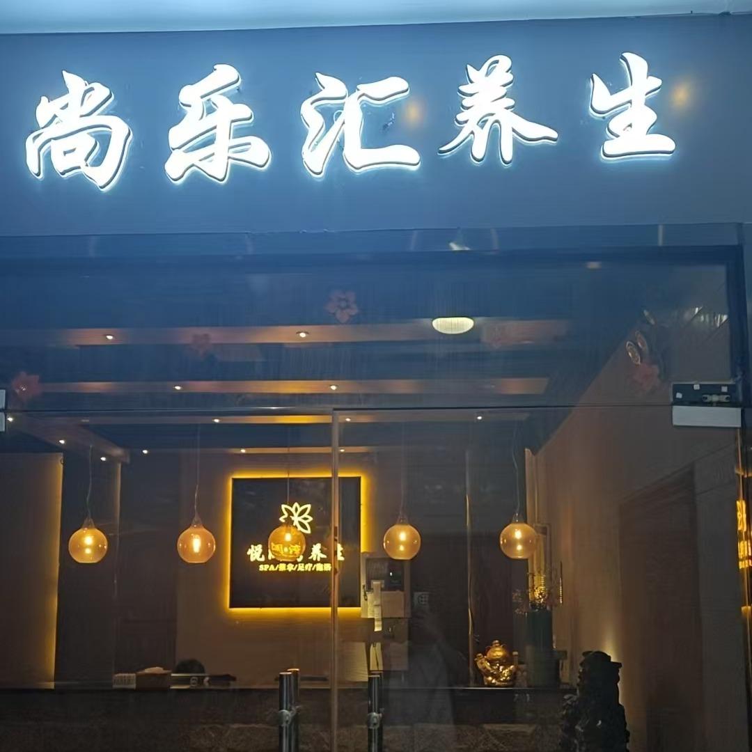 尚乐汇spa