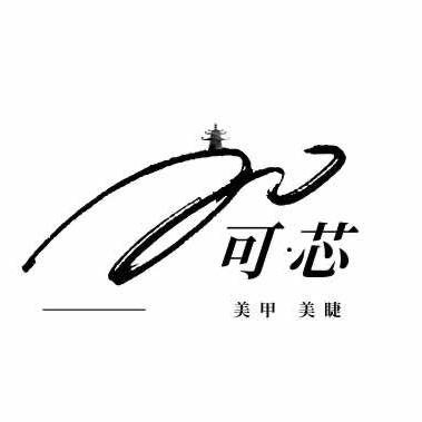 新郑可芯美甲美睫官方号