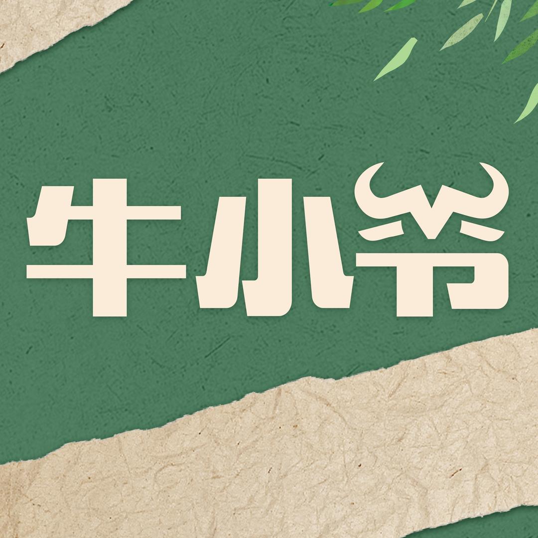 牛小爷·牛骨专家|宠粉号