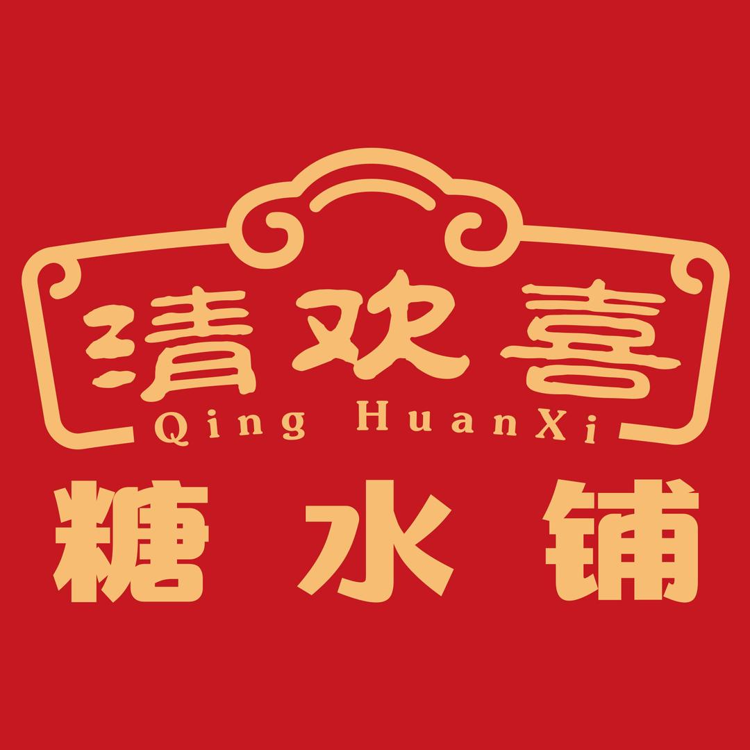 清欢喜糖水铺