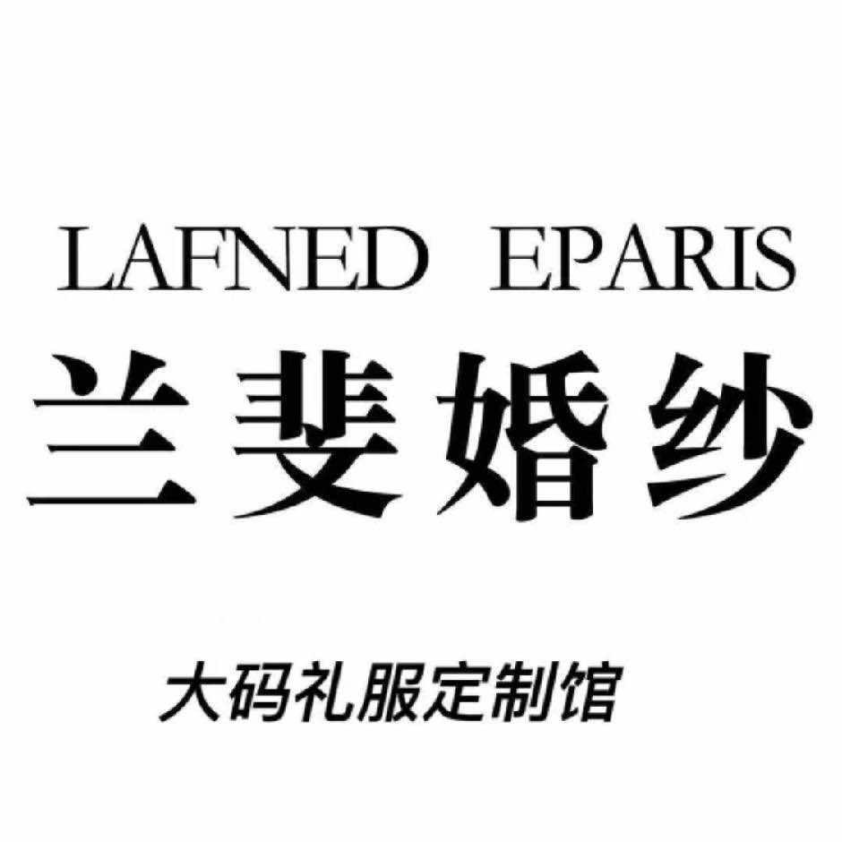 运城兰斐大码婚纱集合店 官方号