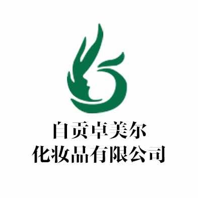 自贡卓美尔化妆品有限公司