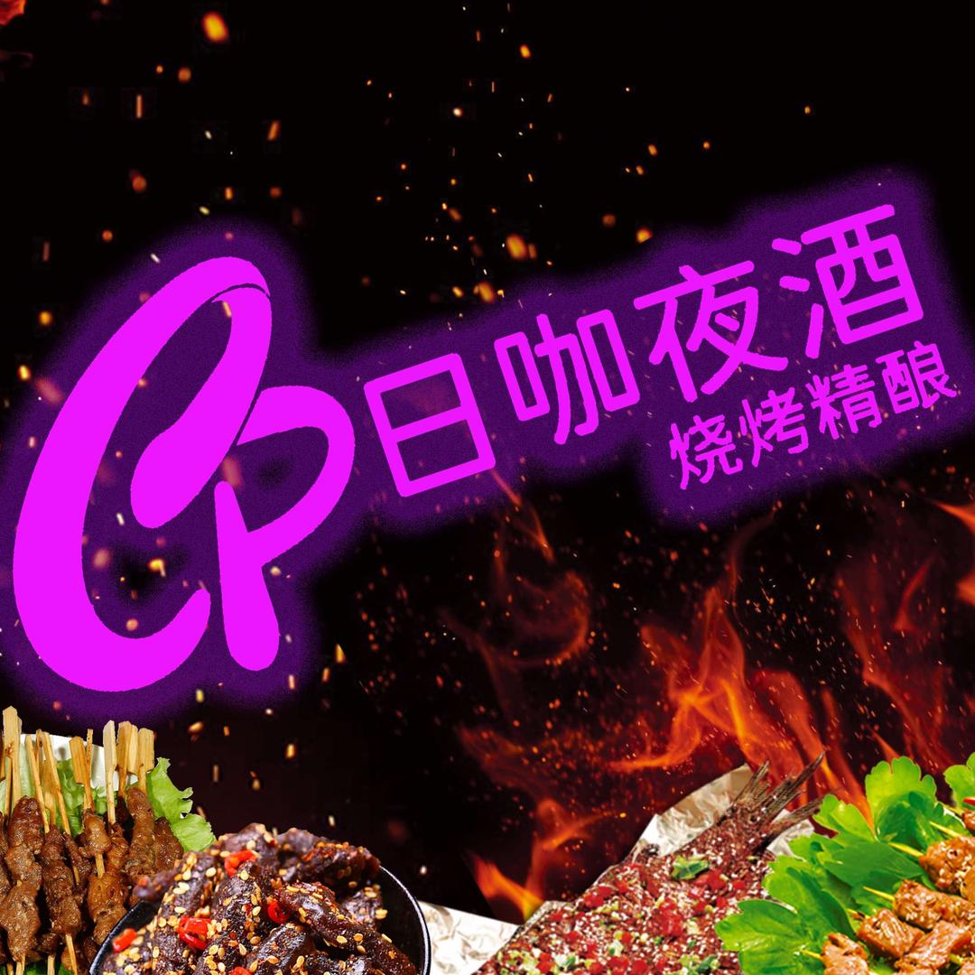 CP•日咖夜酒•烧烤精酿