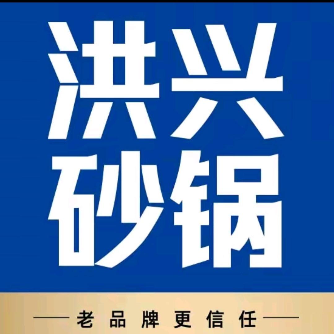 洪兴砂锅·威海