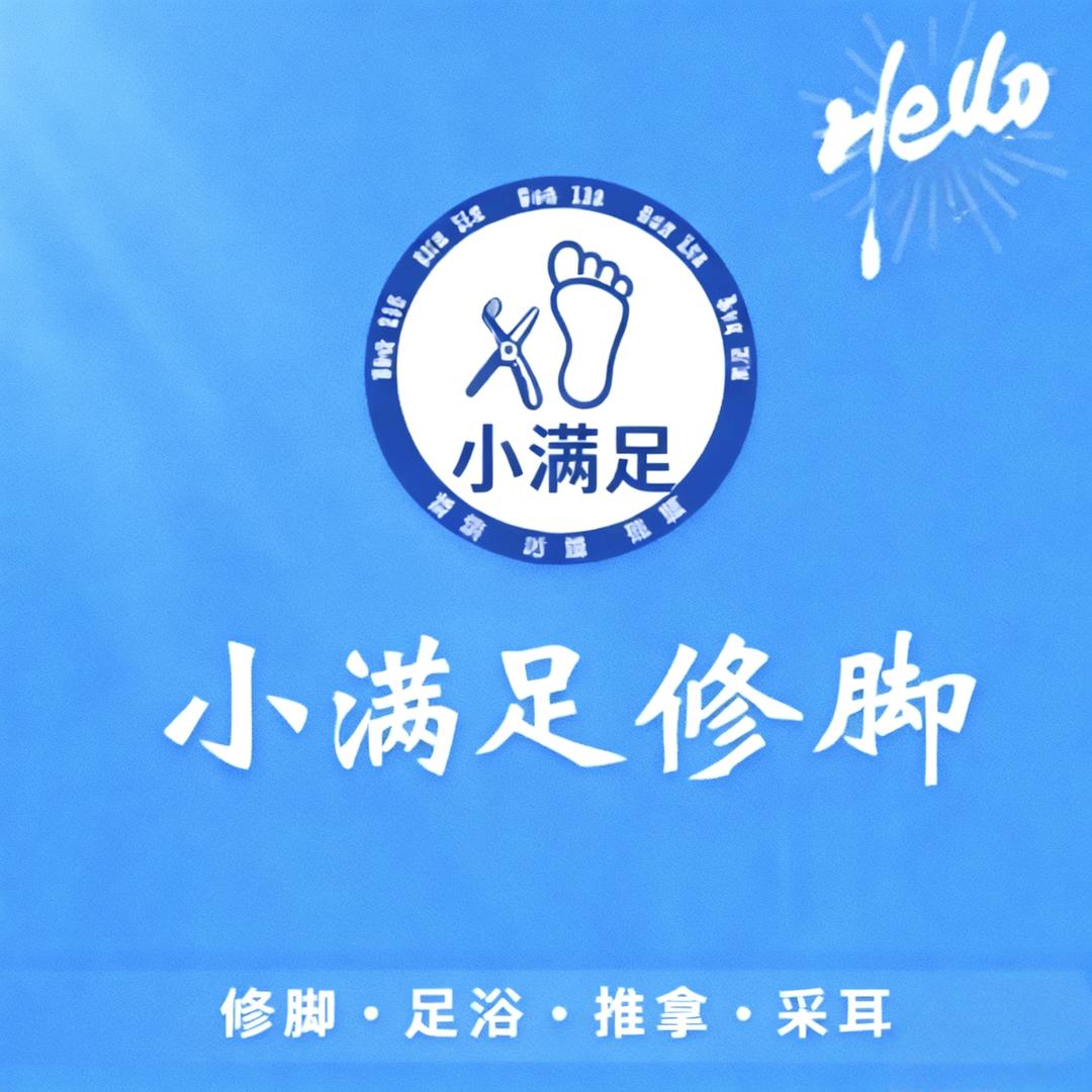 小满足修脚官方号