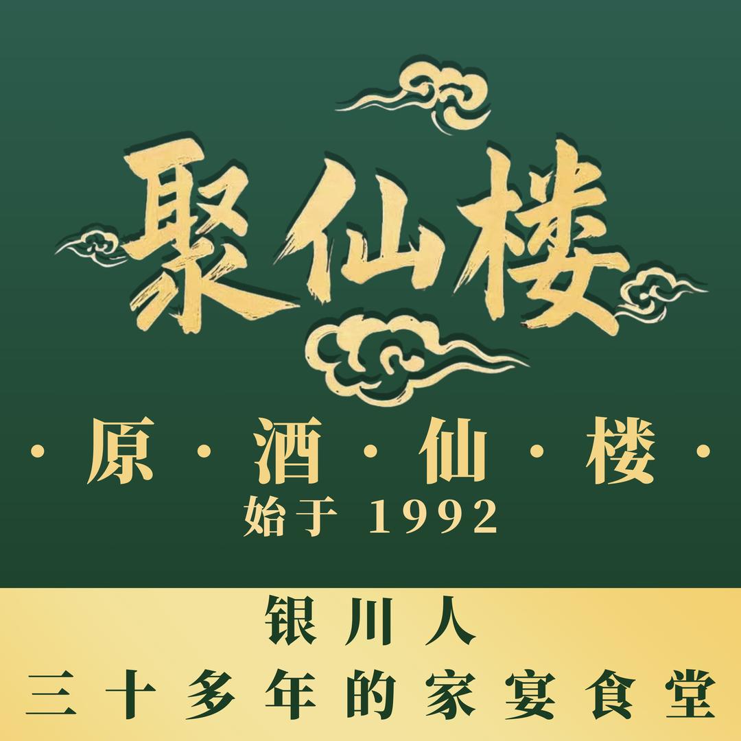 聚仙楼（原酒仙楼）