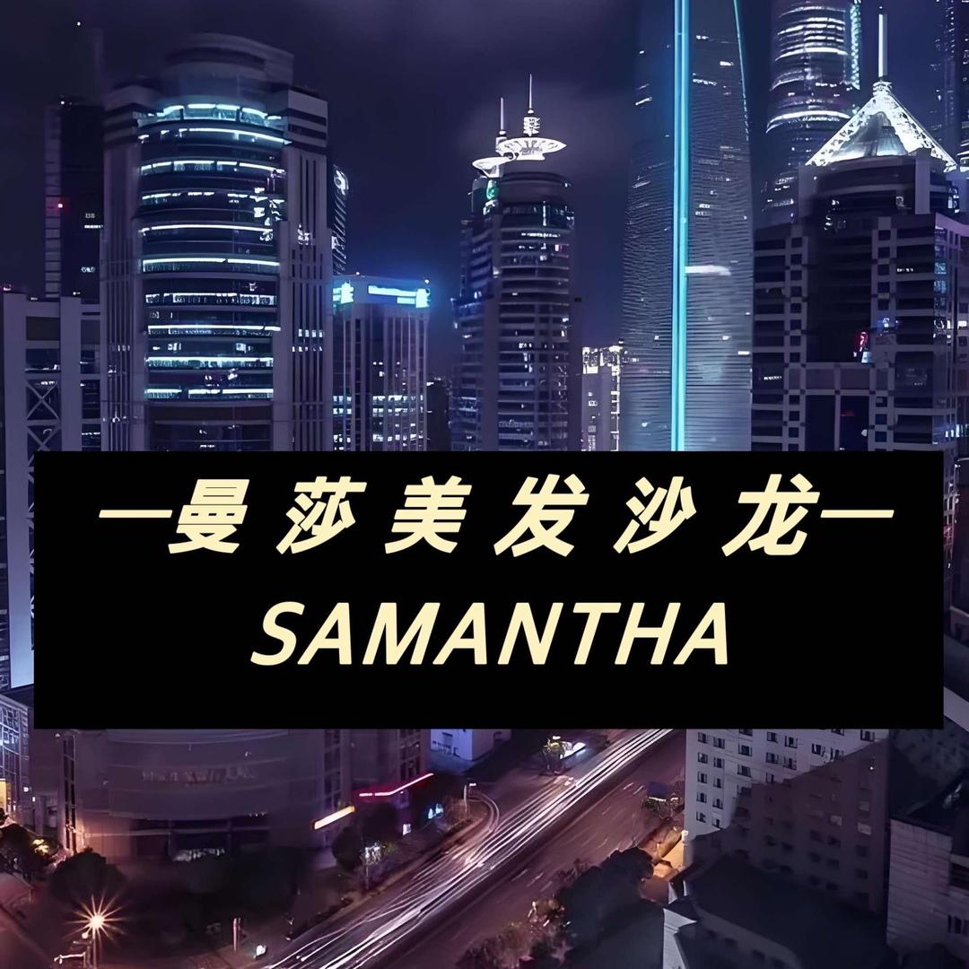 曼莎美发沙龙(法姬娜D区店)