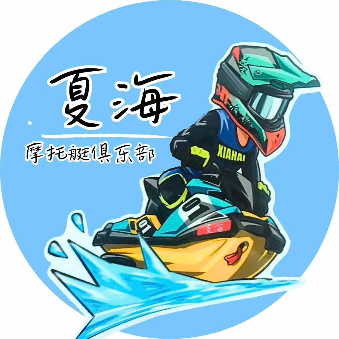 三亚夏海摩托艇俱乐部