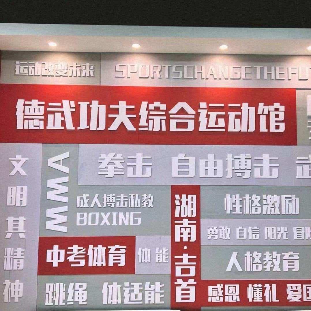武德运动馆-叶教练