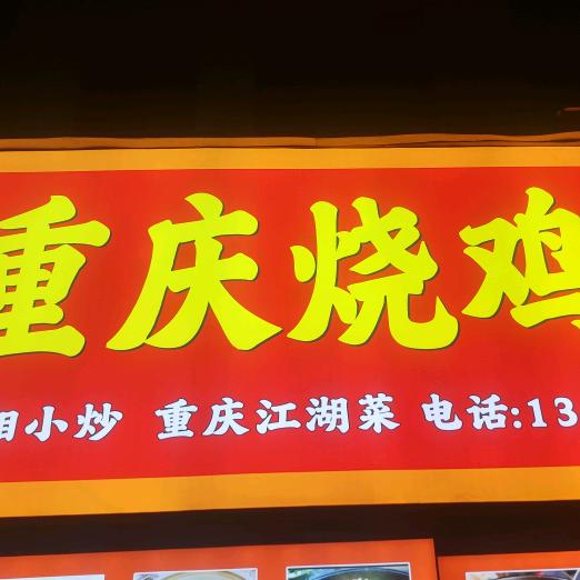 重庆烧鸡公(秋长)官方号