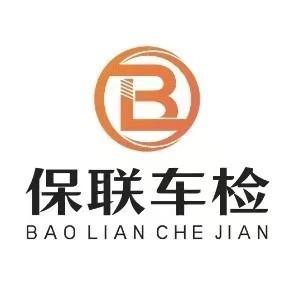 保联车检