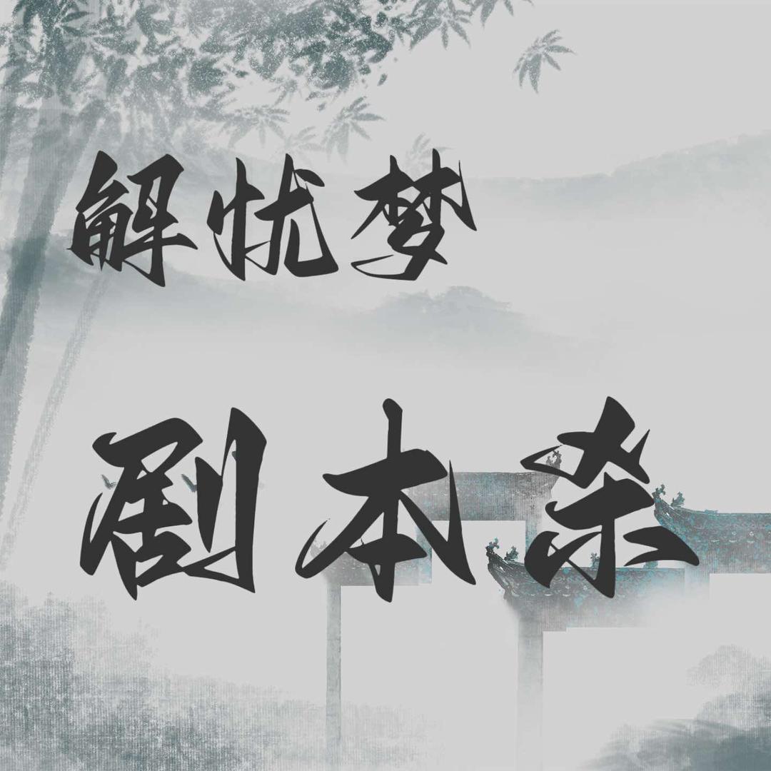 解忧梦剧本杀（余江）