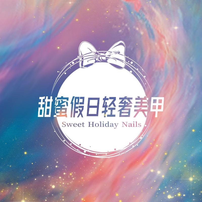 甜蜜假日轻奢美甲(春江郦城店)